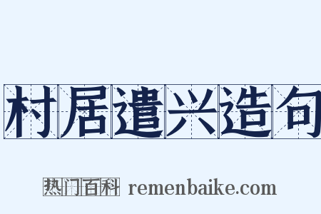 村居遣兴造句是什么意思的图片
